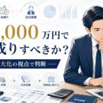 年商1,000万円で法人成りすべきか?ひとり社長が現預金最大化の視点で判断するポイントを解説