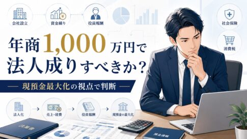 年商1,000万円で法人成りすべきか?ひとり社長が現預金最大化の視点で判断するポイントを解説