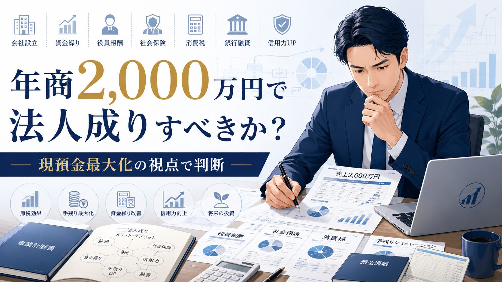年商2,000万円前後のひとり社長が法人成り後の資金繰りや役員報酬、社会保険、消費税を確認しているイメージ
