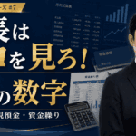 社長が毎月見るべき数字7選について社外CFO税理士の高橋輝雄が解説している