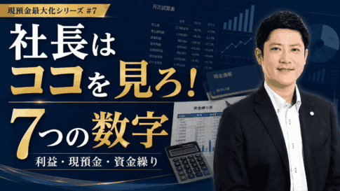 社長が毎月見るべき数字7選について社外CFO税理士の高橋輝雄が解説している