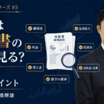 銀行は決算書のどこを見るかを解説する社外CFO税理士 高橋輝雄
