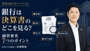 銀行は決算書のどこを見るかを解説する社外CFO税理士 高橋輝雄