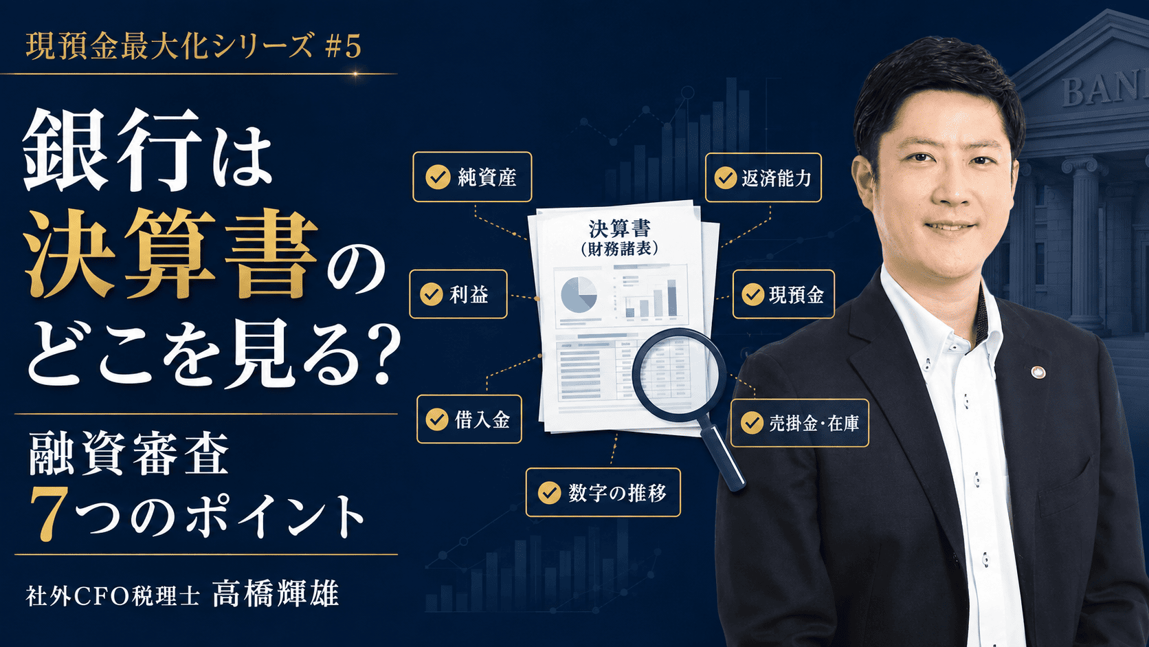 銀行は決算書のどこを見るかを解説する社外CFO税理士 高橋輝雄