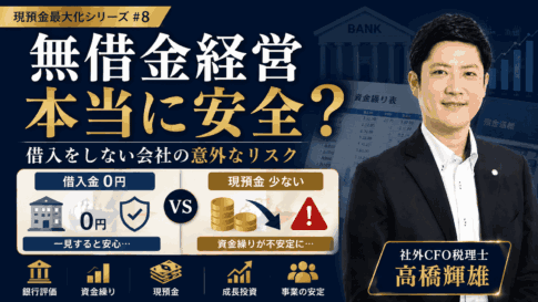 無借金経営が本当に安全かどうかについて社外CFO税理士が解説している