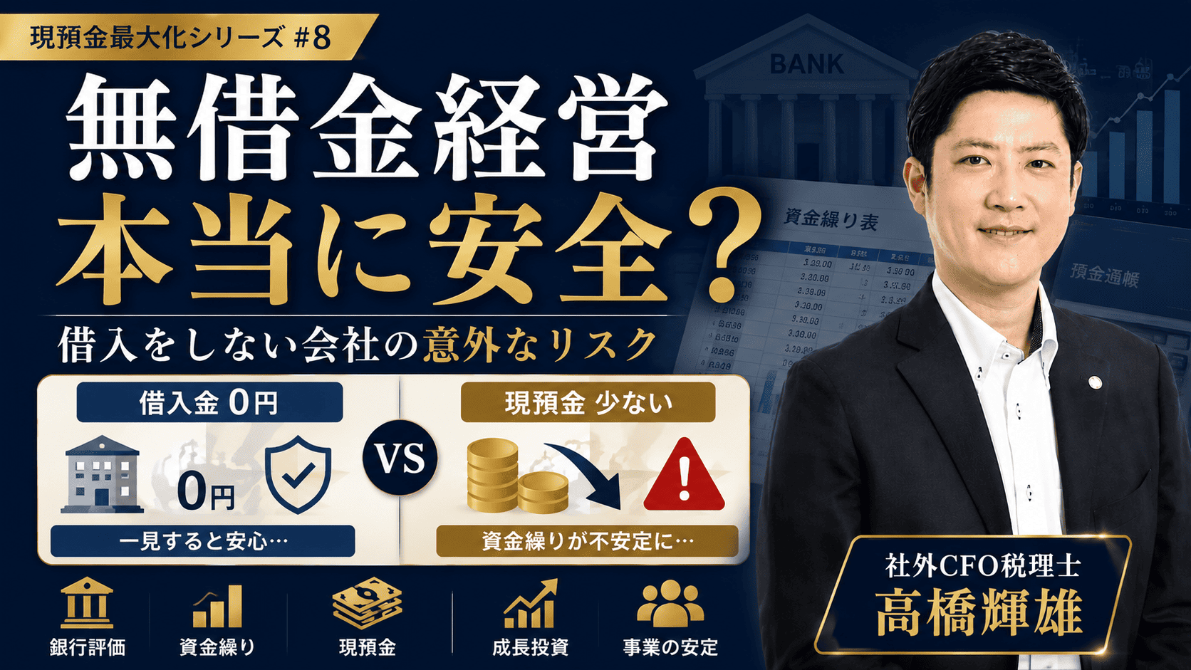 無借金経営が本当に安全かどうかについて社外CFO税理士が解説している