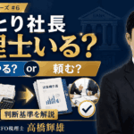 ひとり社長に税理士は必要かどうかを解説する社外CFO税理士 高橋輝雄