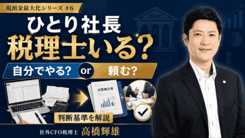 ひとり社長に税理士は必要かどうかを解説する社外CFO税理士 高橋輝雄