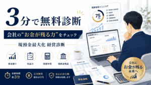 現預金無料診断を行う社長