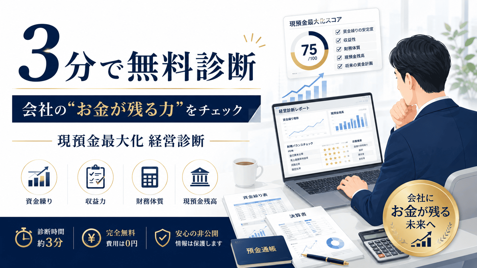 現預金無料診断を行う社長