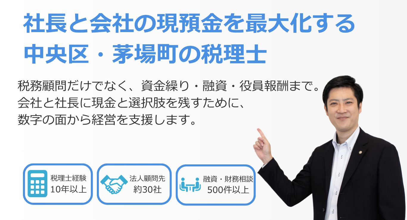 中央区・茅場町の税理士として、社長と会社の現預金最大化を支援する高橋輝雄税務会計事務所のメインビジュアル