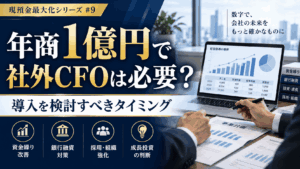 年商1億円の会社に社外CFOが必要かを解説