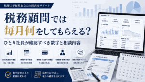 税務顧問で毎月確認する6つの数字