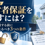 経営者保証を外すために銀行へ相談する前に社長が整えるべき3つの条件を解説する記事のアイキャッチ画像