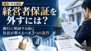経営者保証を外すために銀行へ相談する前に社長が整えるべき3つの条件を解説する記事のアイキャッチ画像