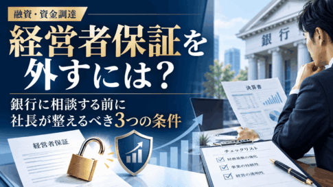 経営者保証を外すために銀行へ相談する前に社長が整えるべき3つの条件を解説する記事のアイキャッチ画像