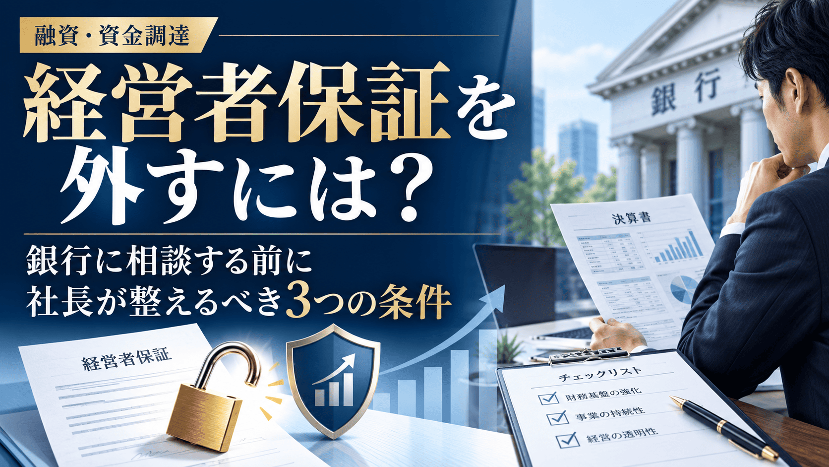 経営者保証を外すために銀行へ相談する前に社長が整えるべき3つの条件を解説する記事のアイキャッチ画像