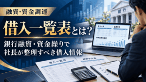 借入一覧表とは何か、銀行融資や資金繰りで社長が整理すべき借入情報を解説する記事のアイキャッチ画像