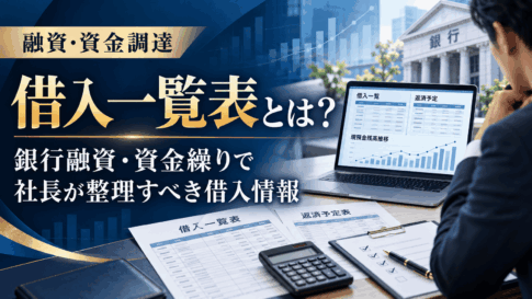 借入一覧表とは何か、銀行融資や資金繰りで社長が整理すべき借入情報を解説する記事のアイキャッチ画像