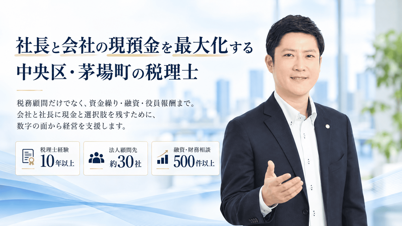 東京都中央区・茅場町の高橋輝雄税務会計事務所｜会社と社長の現預金最大化を目指し、税務顧問・資金繰り・銀行融資・役員報酬を支援する税理士