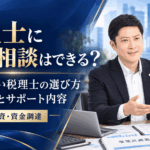 税理士に融資相談はできるのか、融資に強い税理士の選び方や相談費用を解説する記事のアイキャッチ画像