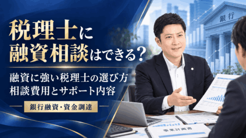 税理士に融資相談はできるのか、融資に強い税理士の選び方や相談費用を解説する記事のアイキャッチ画像
