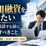 追加融資を受けたい会社が銀行に相談する前に確認すべき資金使途・返済原資・資金繰りを解説する記事のアイキャッチ画像