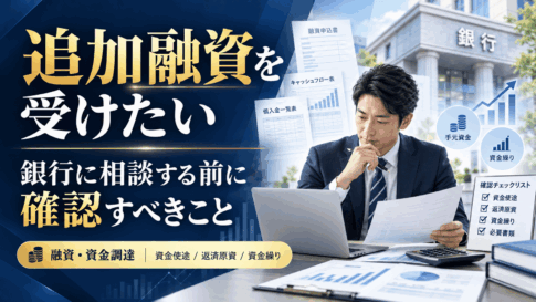 追加融資を受けたい会社が銀行に相談する前に確認すべき資金使途・返済原資・資金繰りを解説する記事のアイキャッチ画像