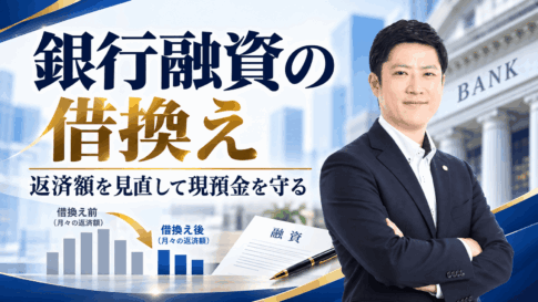 銀行融資の借換えによる毎月の返済額の見直しと現預金の確保を解説する税理士の高橋輝雄
